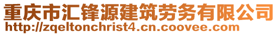 重慶市匯鋒源建筑勞務(wù)有限公司