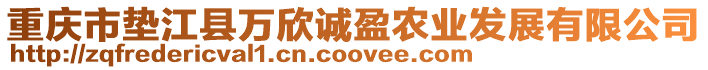 重慶市墊江縣萬欣誠盈農(nóng)業(yè)發(fā)展有限公司