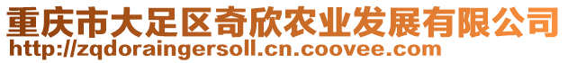 重慶市大足區(qū)奇欣農(nóng)業(yè)發(fā)展有限公司