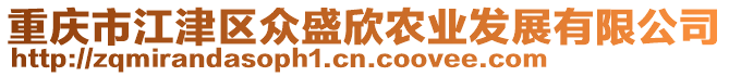 重慶市江津區(qū)眾盛欣農(nóng)業(yè)發(fā)展有限公司