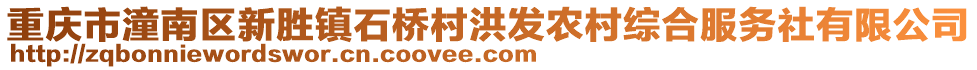 重慶市潼南區(qū)新勝鎮(zhèn)石橋村洪發(fā)農(nóng)村綜合服務(wù)社有限公司