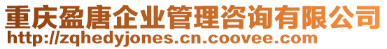 重慶盈唐企業(yè)管理咨詢有限公司