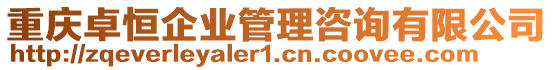 重慶卓恒企業(yè)管理咨詢有限公司