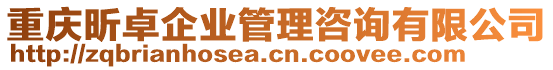 重慶昕卓企業(yè)管理咨詢有限公司