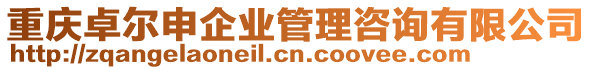 重慶卓爾申企業(yè)管理咨詢有限公司