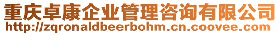 重慶卓康企業(yè)管理咨詢有限公司