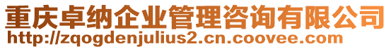 重慶卓納企業(yè)管理咨詢有限公司