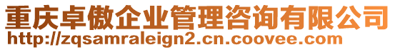 重慶卓傲企業(yè)管理咨詢有限公司