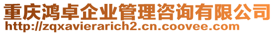 重慶鴻卓企業(yè)管理咨詢有限公司