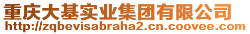 重慶大基實(shí)業(yè)集團(tuán)有限公司