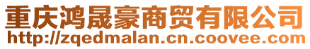 重慶鴻晟豪商貿(mào)有限公司