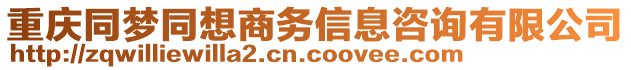 重慶同夢同想商務(wù)信息咨詢有限公司