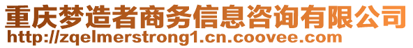 重慶夢造者商務信息咨詢有限公司