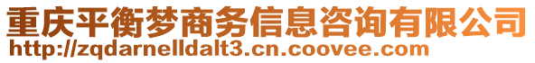 重慶平衡夢商務(wù)信息咨詢有限公司