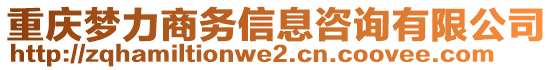 重慶夢力商務信息咨詢有限公司