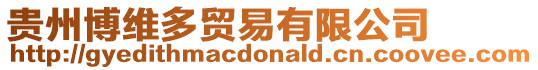 貴州博維多貿易有限公司