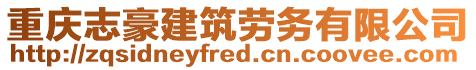 重慶志豪建筑勞務有限公司