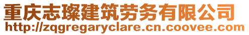 重慶志璨建筑勞務有限公司