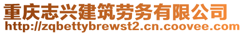 重慶志興建筑勞務(wù)有限公司