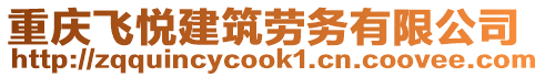 重慶飛悅建筑勞務(wù)有限公司