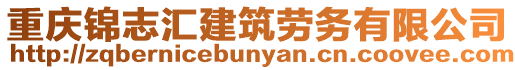 重慶錦志匯建筑勞務(wù)有限公司