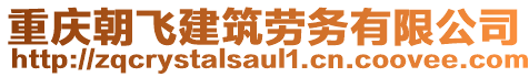 重慶朝飛建筑勞務(wù)有限公司