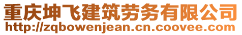 重慶坤飛建筑勞務(wù)有限公司