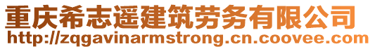 重慶希志遙建筑勞務(wù)有限公司