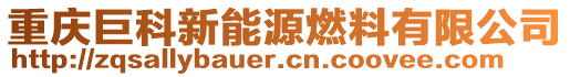 重慶巨科新能源燃料有限公司