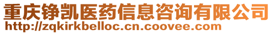 重慶錚凱醫(yī)藥信息咨詢有限公司