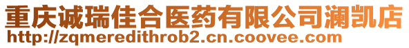 重慶誠瑞佳合醫(yī)藥有限公司瀾凱店