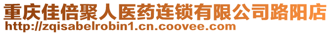 重慶佳倍聚人醫(yī)藥連鎖有限公司路陽(yáng)店