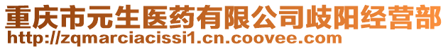 重慶市元生醫(yī)藥有限公司歧陽(yáng)經(jīng)營(yíng)部