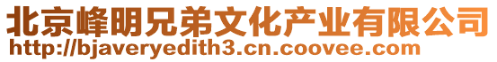 北京峰明兄弟文化產(chǎn)業(yè)有限公司