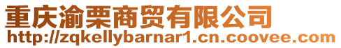 重慶渝栗商貿(mào)有限公司