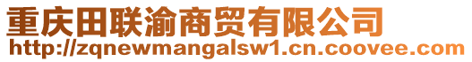 重慶田聯(lián)渝商貿(mào)有限公司