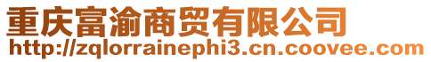 重慶富渝商貿(mào)有限公司