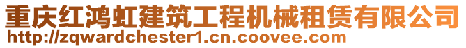 重慶紅鴻虹建筑工程機械租賃有限公司