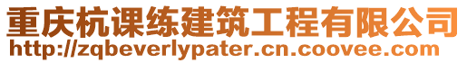 重慶杭課練建筑工程有限公司