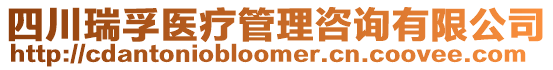 四川瑞孚醫療管理咨詢有限公司