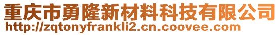 重慶市勇隆新材料科技有限公司