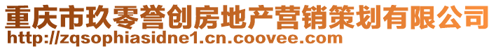 重慶市玖零譽(yù)創(chuàng)房地產(chǎn)營銷策劃有限公司