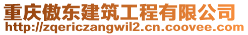 重慶傲東建筑工程有限公司