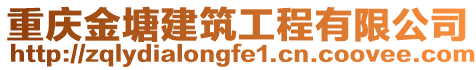 重慶金塘建筑工程有限公司