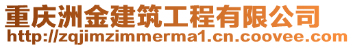 重慶洲金建筑工程有限公司