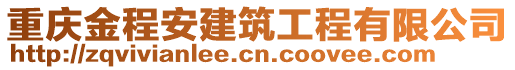 重慶金程安建筑工程有限公司