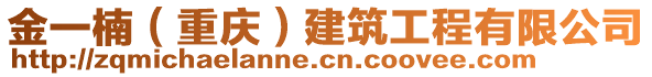 金一楠（重慶）建筑工程有限公司