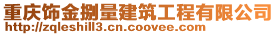 重慶飾金捌量建筑工程有限公司