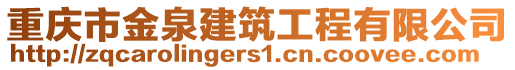 重慶市金泉建筑工程有限公司