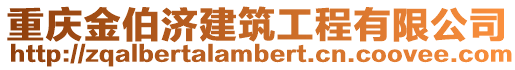 重慶金伯濟建筑工程有限公司
